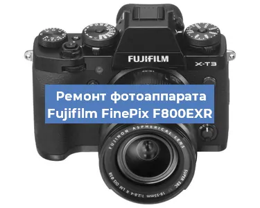 Ремонт фотоаппарата Fujifilm FinePix F800EXR в Москве